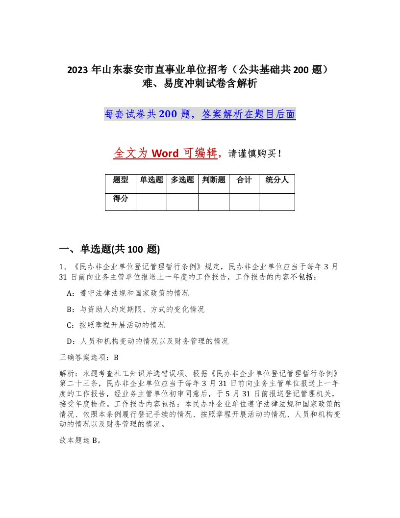 2023年山东泰安市直事业单位招考公共基础共200题难易度冲刺试卷含解析