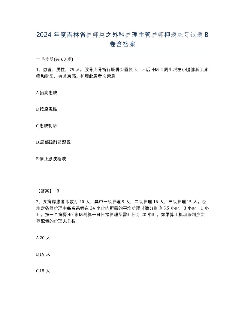 2024年度吉林省护师类之外科护理主管护师押题练习试题B卷含答案