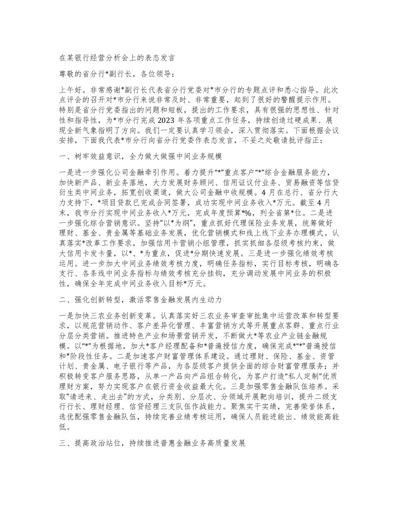 在某银行经营分析会上的表态发言