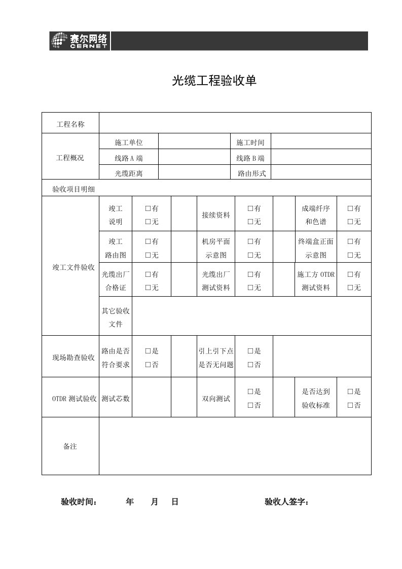 光缆工程验收单