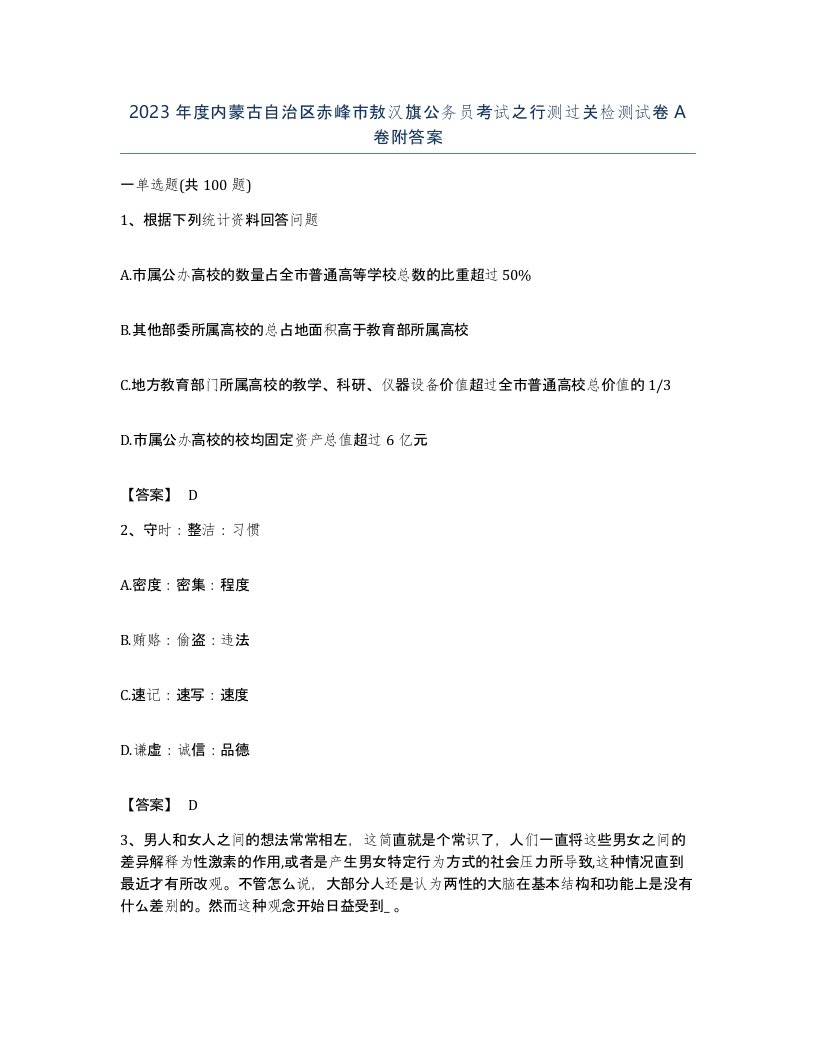 2023年度内蒙古自治区赤峰市敖汉旗公务员考试之行测过关检测试卷A卷附答案