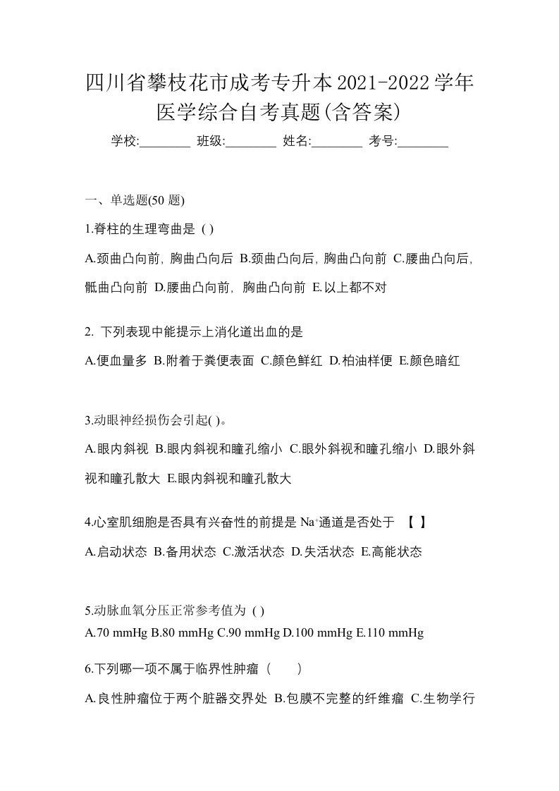 四川省攀枝花市成考专升本2021-2022学年医学综合自考真题含答案