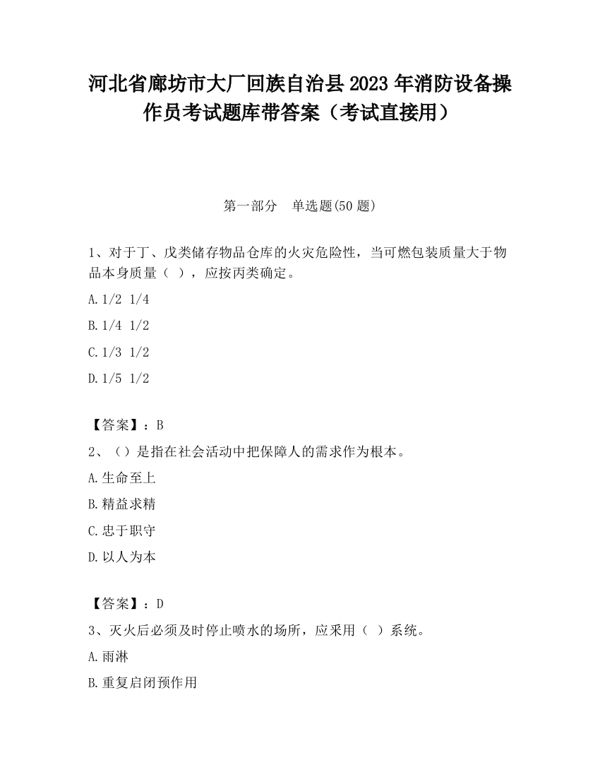 河北省廊坊市大厂回族自治县2023年消防设备操作员考试题库带答案（考试直接用）