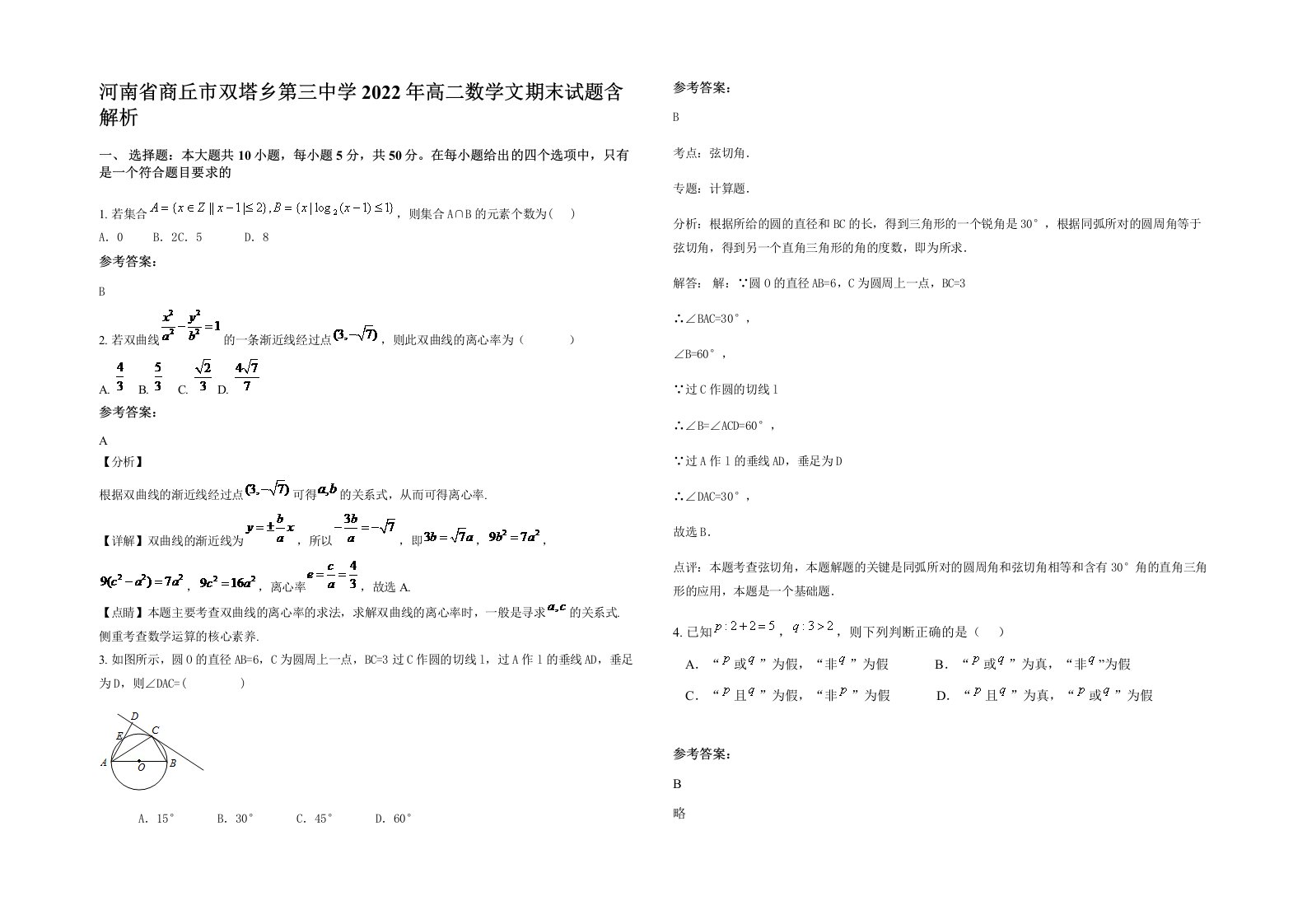 河南省商丘市双塔乡第三中学2022年高二数学文期末试题含解析