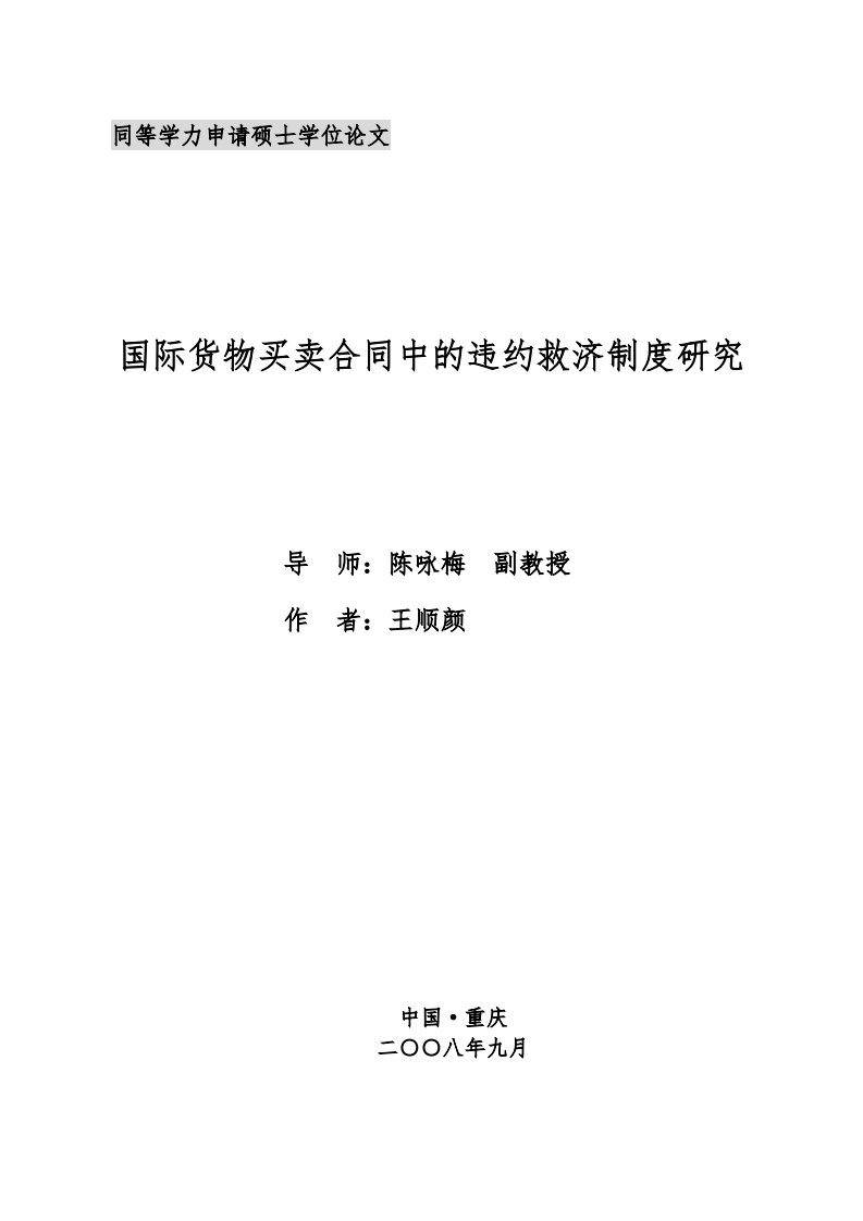 国际货物买卖合同中的违约救济制度研究