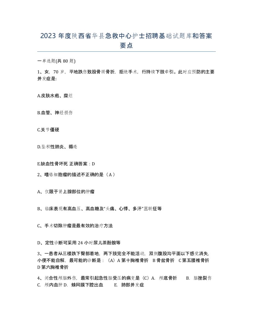 2023年度陕西省华县急救中心护士招聘基础试题库和答案要点