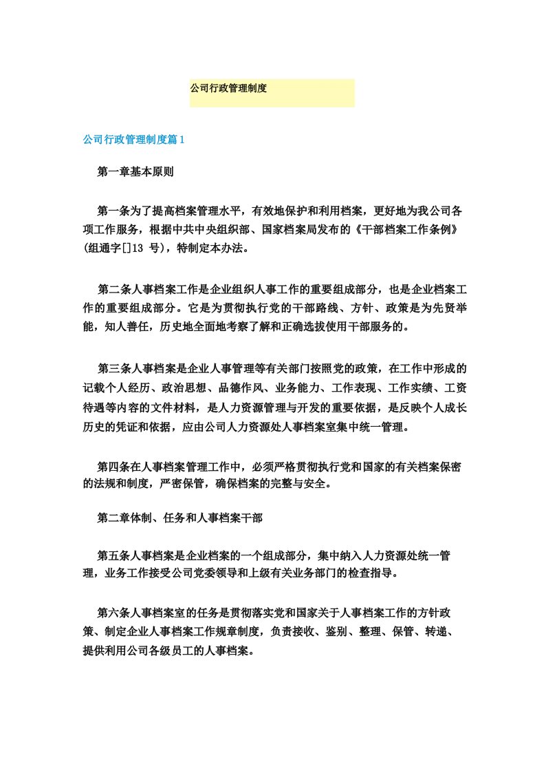 公司行政管理制度