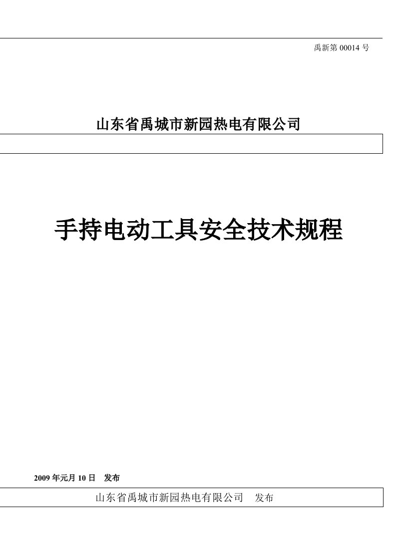 手持电动工具安全技术规程