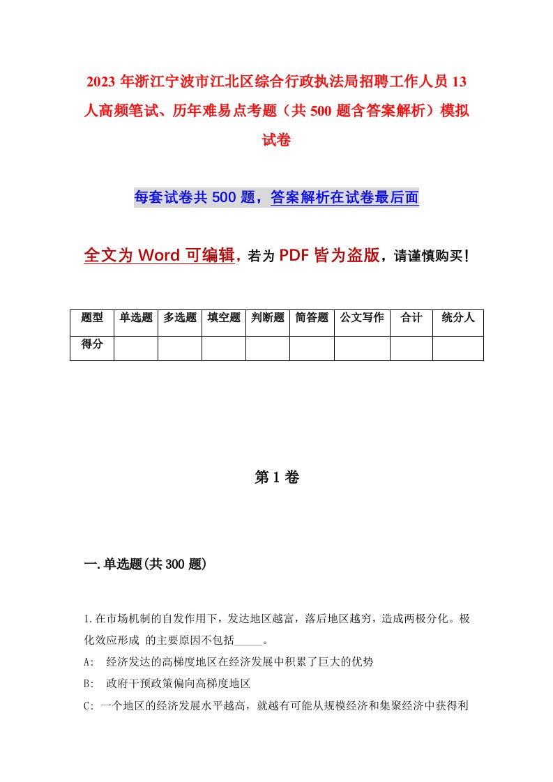 2023年浙江宁波市江北区综合行政执法局招聘工作人员13人高频笔试历年难易点考题共500题含答案解析模拟试卷