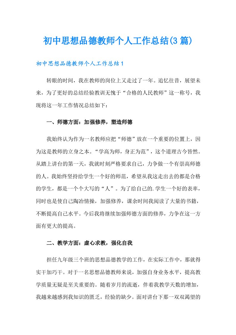 初中思想品德教师个人工作总结(3篇)