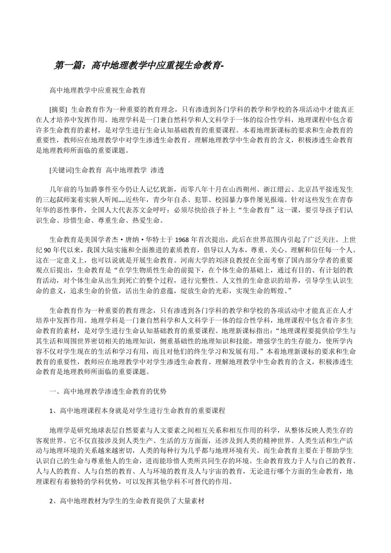 高中地理教学中应重视生命教育-[修改版]