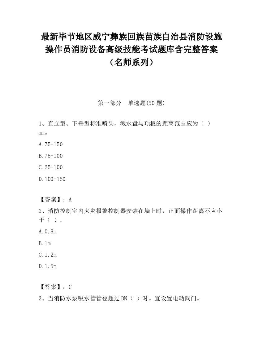 最新毕节地区威宁彝族回族苗族自治县消防设施操作员消防设备高级技能考试题库含完整答案（名师系列）