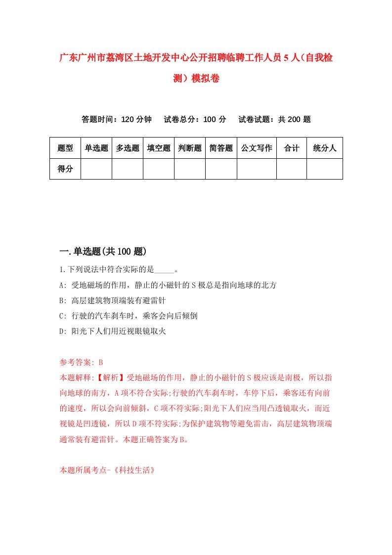 广东广州市荔湾区土地开发中心公开招聘临聘工作人员5人自我检测模拟卷第2版