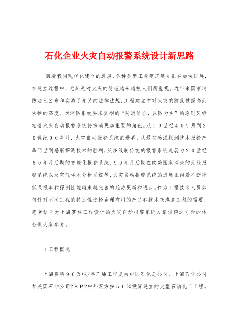 石化企业火灾自动报警系统设计新思路