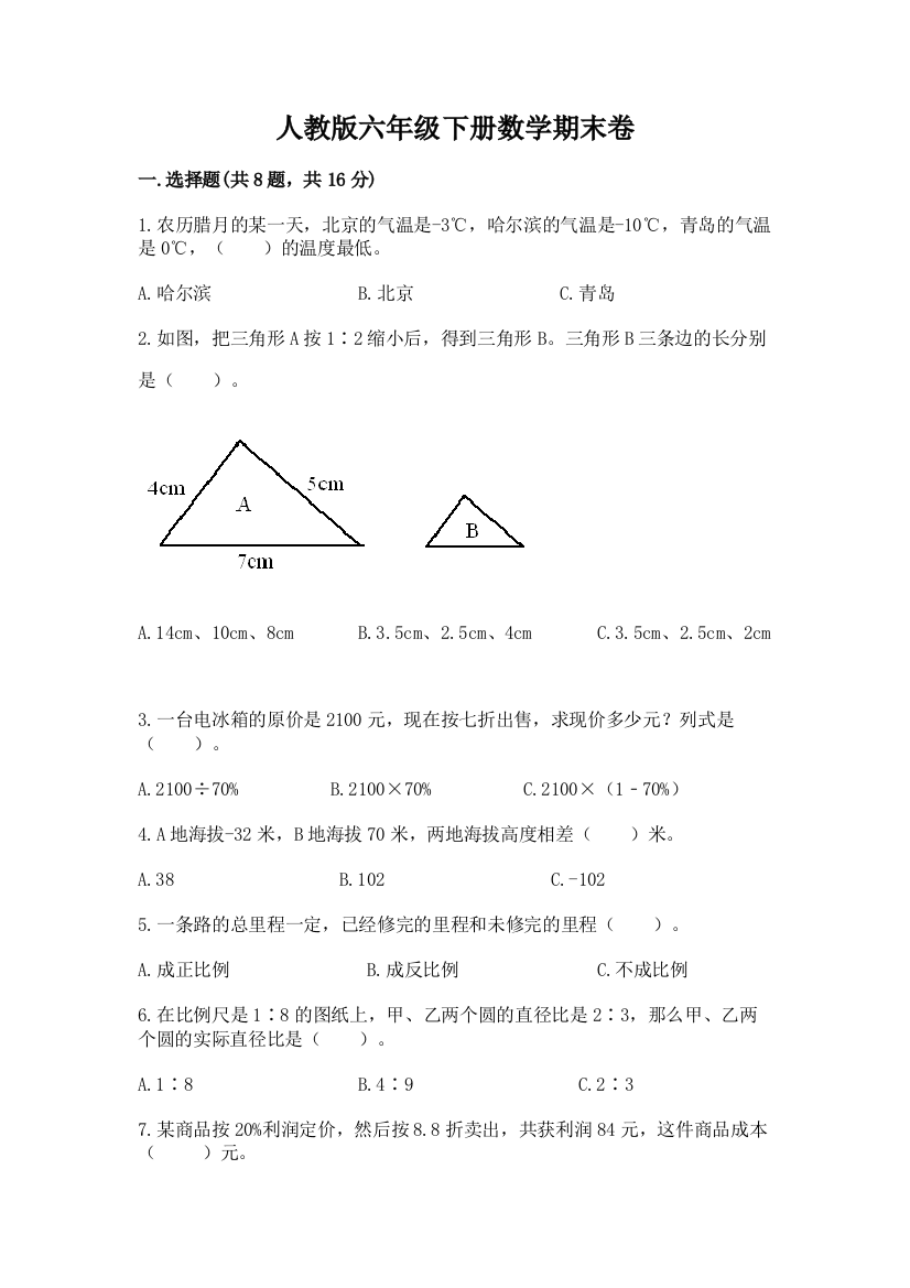 人教版六年级下册数学期末卷及完整答案(有一套)