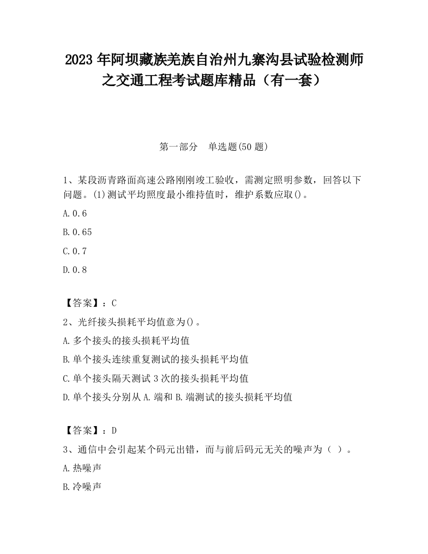 2023年阿坝藏族羌族自治州九寨沟县试验检测师之交通工程考试题库精品（有一套）