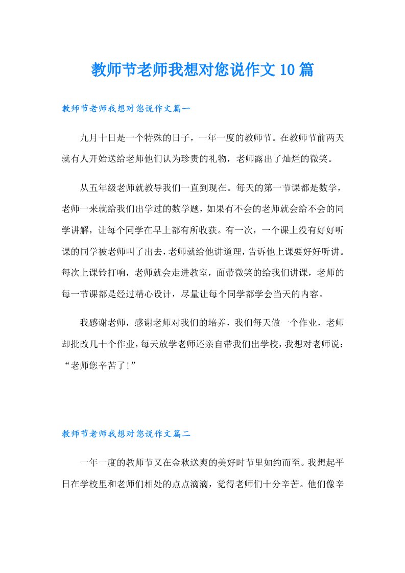 教师节老师我想对您说作文10篇