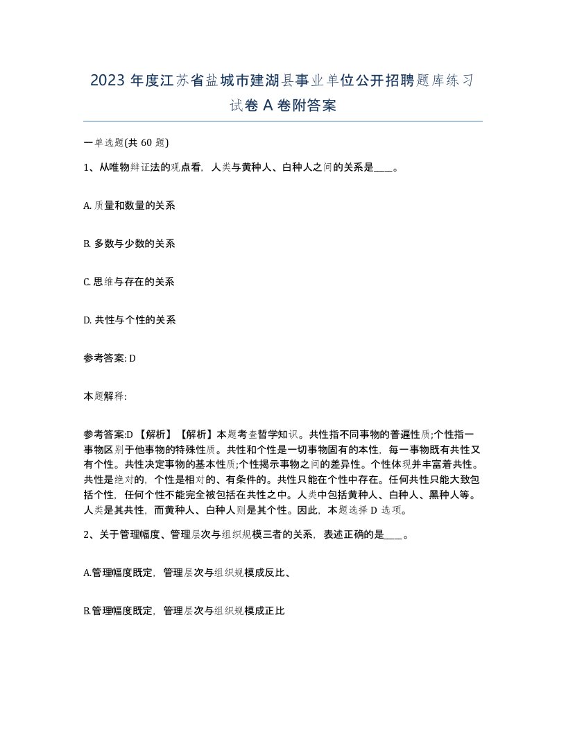 2023年度江苏省盐城市建湖县事业单位公开招聘题库练习试卷A卷附答案