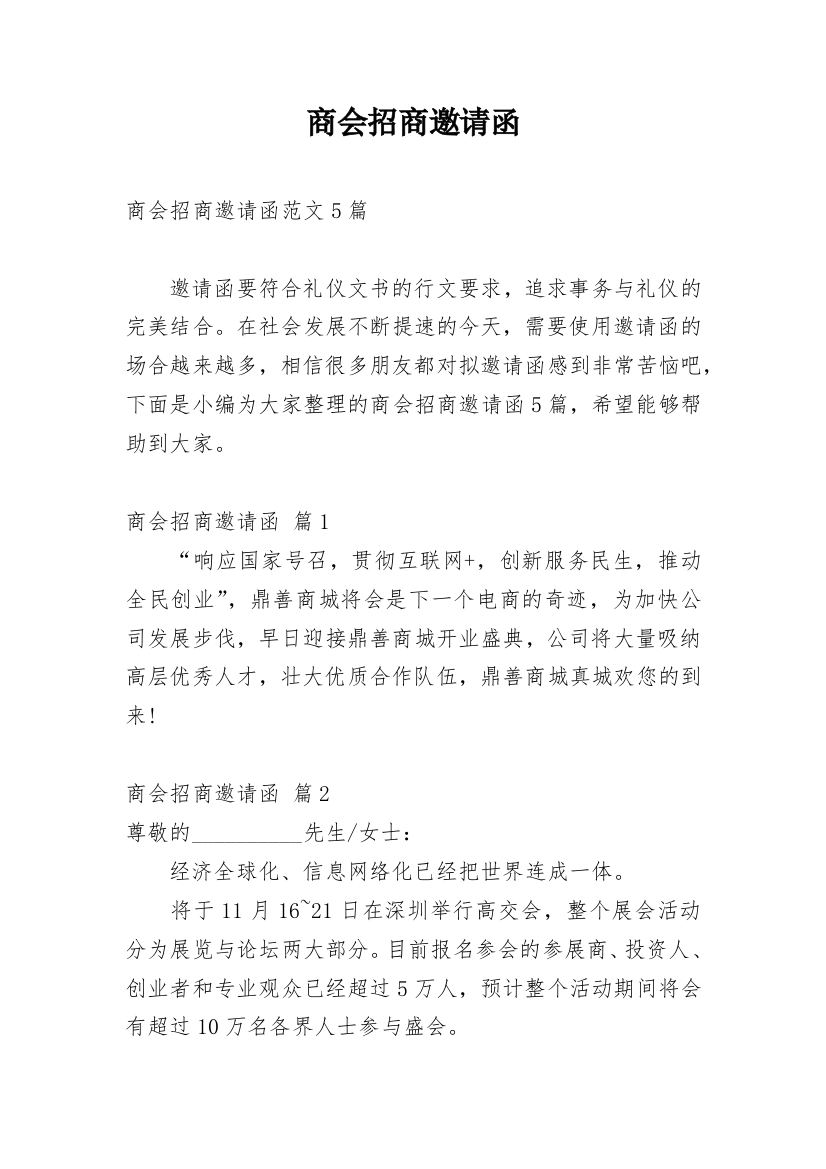 商会招商邀请函_39