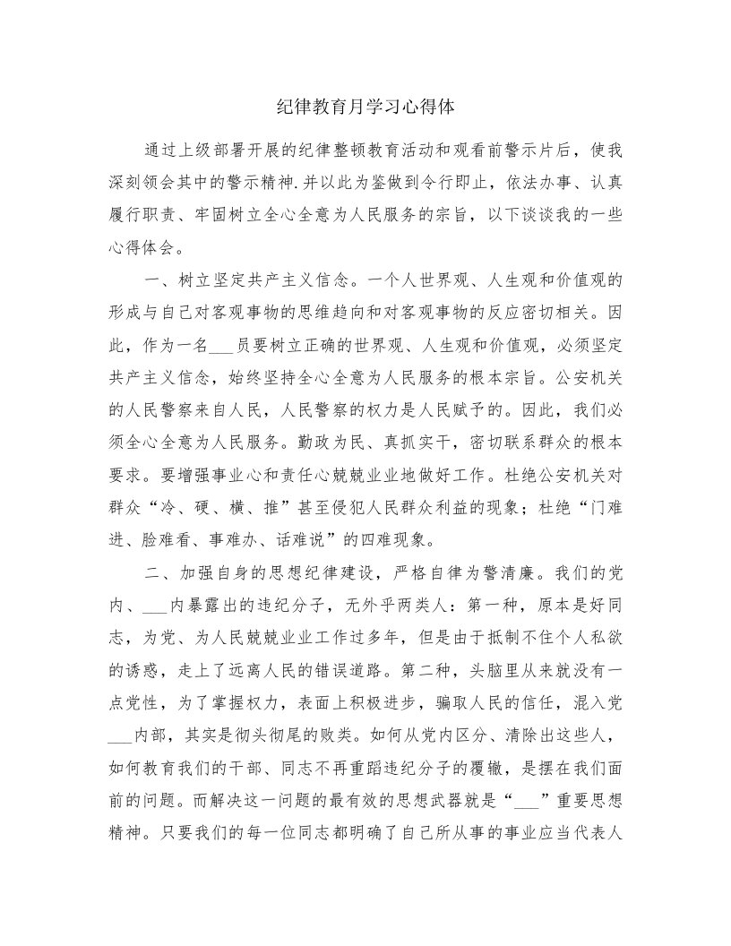 纪律教育月学习心得体