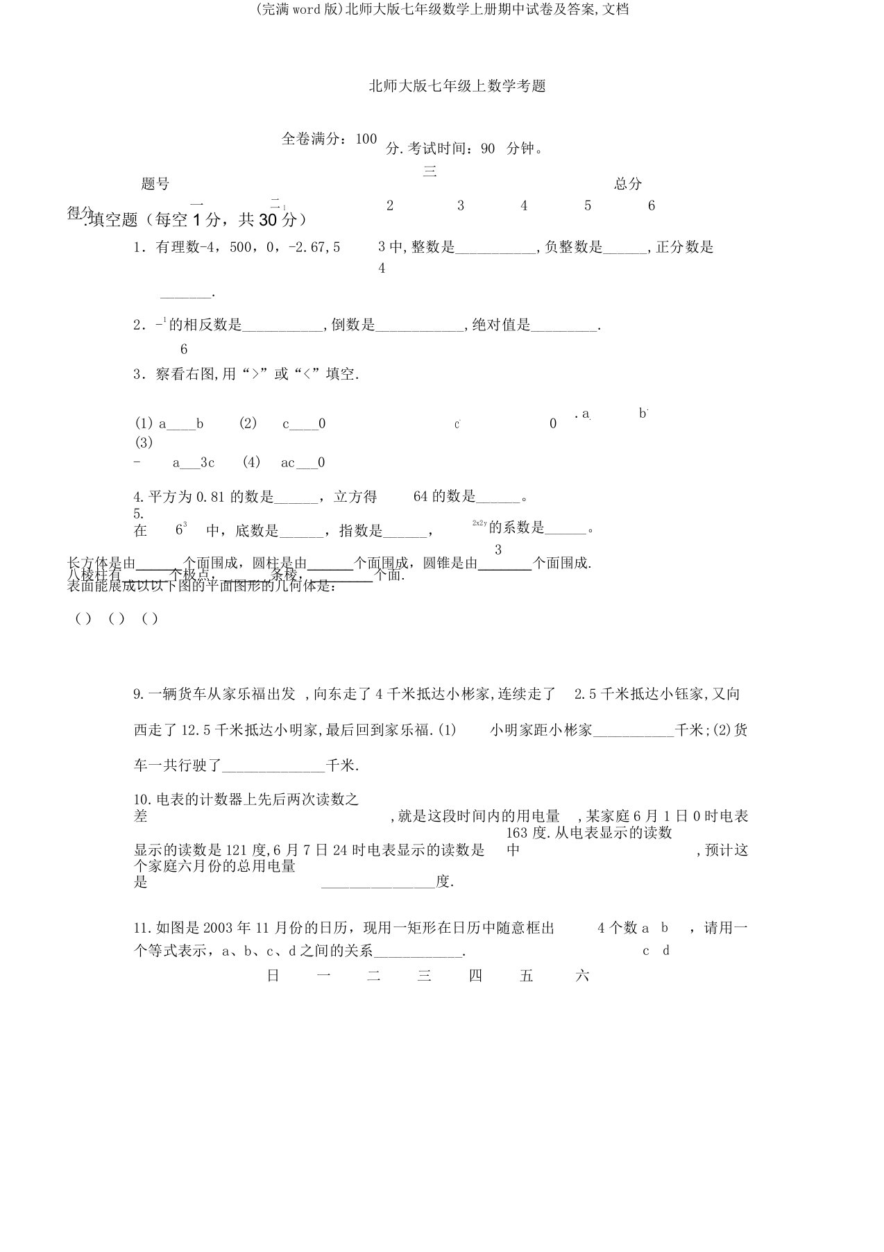 北师大版七年级数学上册期中试卷及文档2