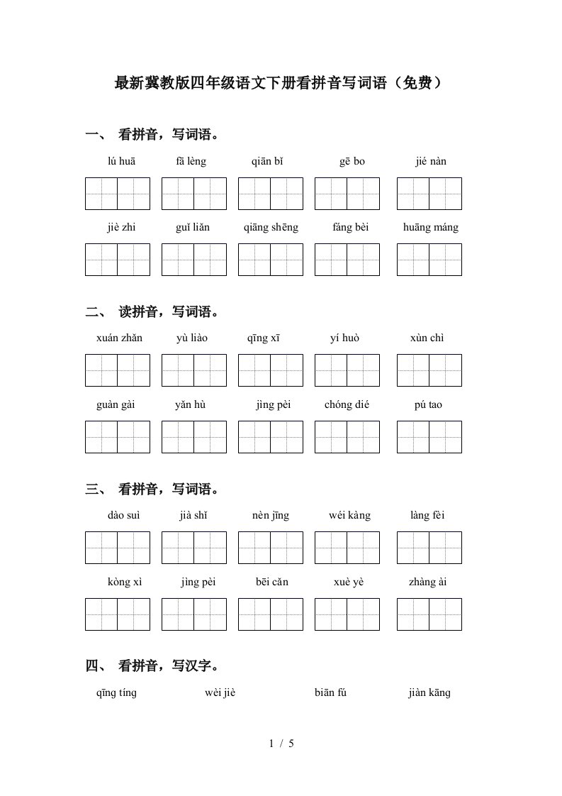 最新冀教版四年级语文下册看拼音写词语免费