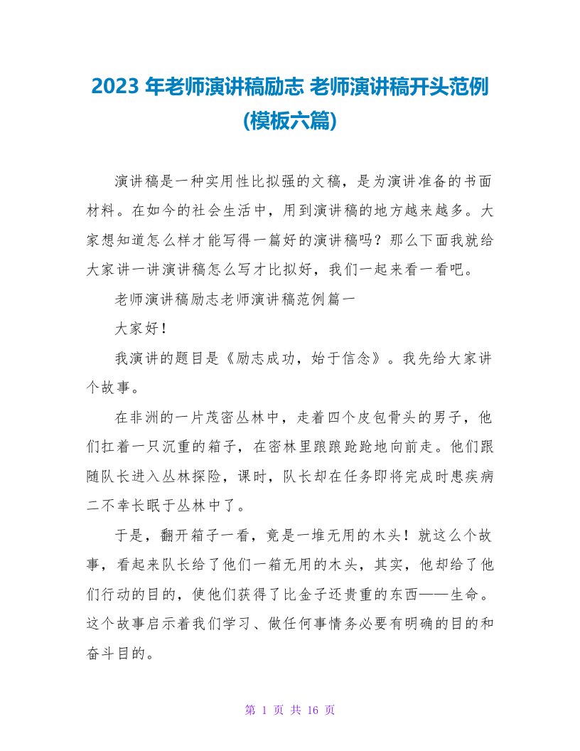 2023年教师演讲稿励志