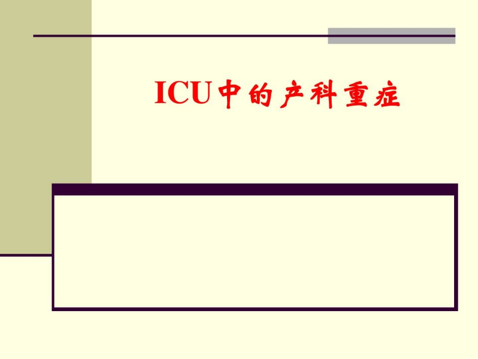 [指南]icu产科重症