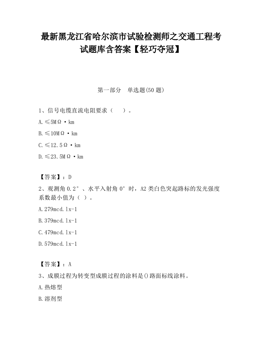 最新黑龙江省哈尔滨市试验检测师之交通工程考试题库含答案【轻巧夺冠】