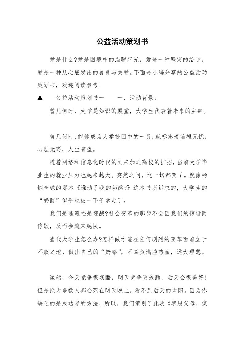 公益活动策划书_1