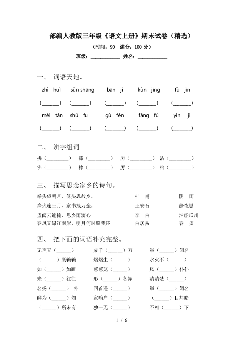 部编人教版三年级《语文上册》期末试卷