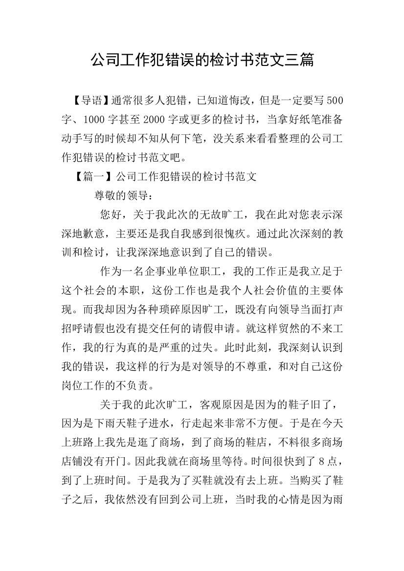 公司工作犯错误的检讨书范文三篇