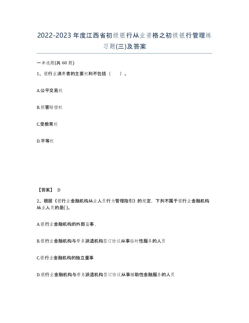 2022-2023年度江西省初级银行从业资格之初级银行管理练习题三及答案