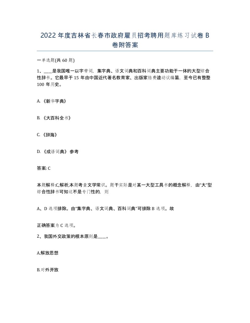 2022年度吉林省长春市政府雇员招考聘用题库练习试卷B卷附答案