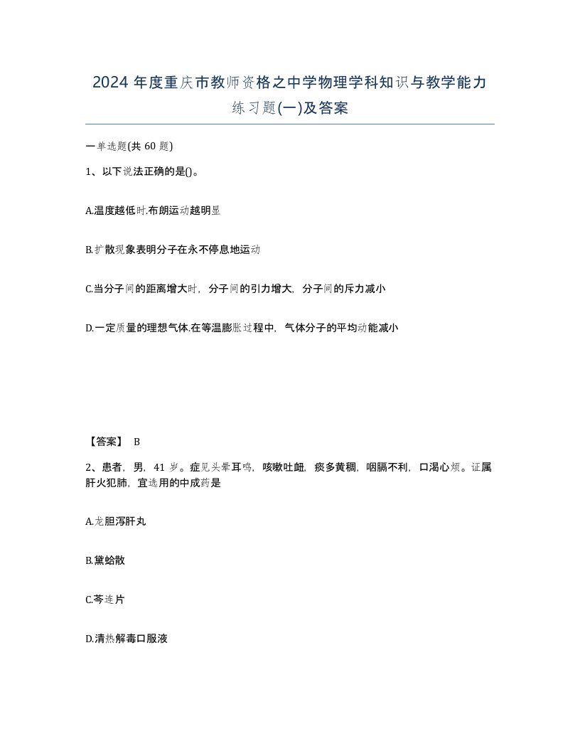 2024年度重庆市教师资格之中学物理学科知识与教学能力练习题一及答案