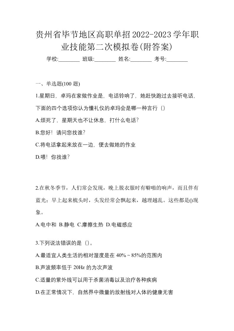 贵州省毕节地区高职单招2022-2023学年职业技能第二次模拟卷附答案