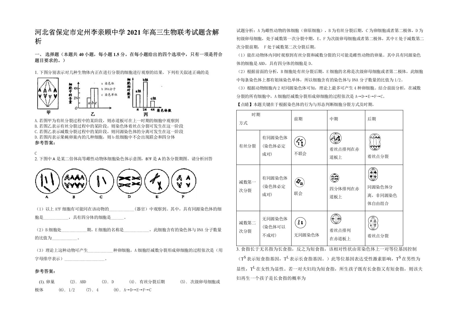 河北省保定市定州李亲顾中学2021年高三生物联考试题含解析