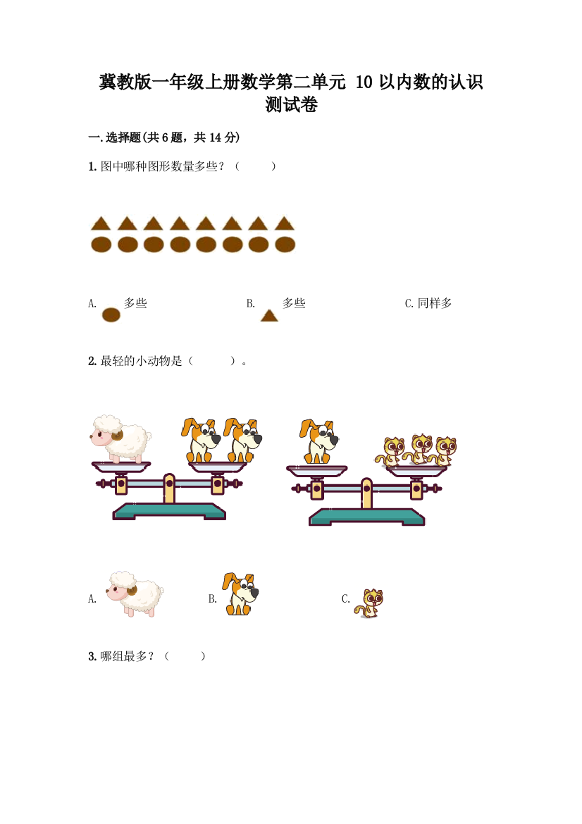 冀教版一年级上册数学第二单元-10以内数的认识-测试卷附完整答案(名校卷)