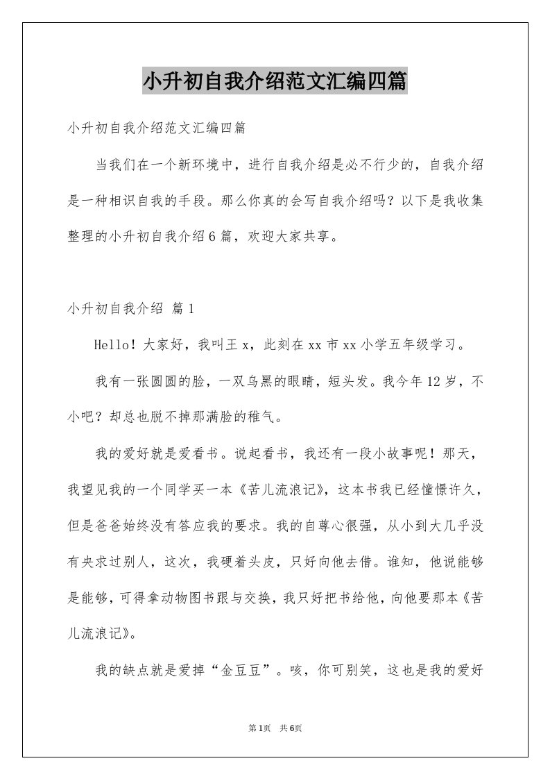 小升初自我介绍范文汇编四篇