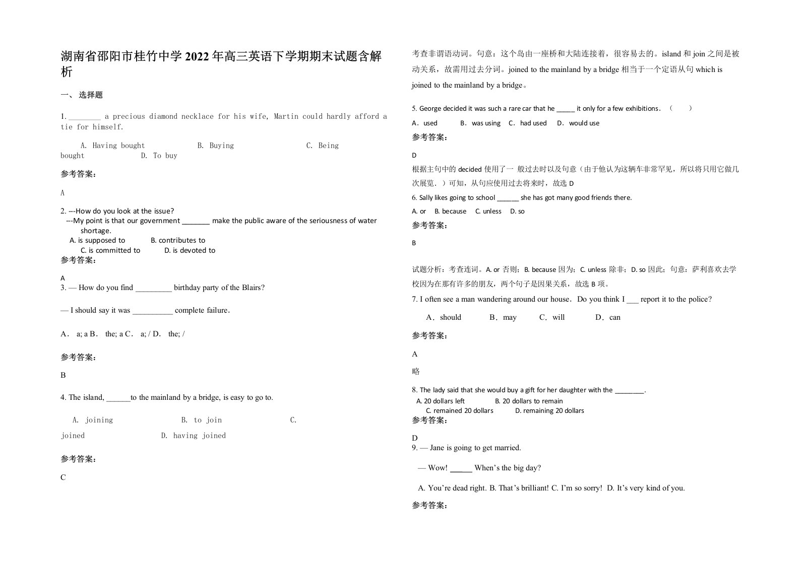 湖南省邵阳市桂竹中学2022年高三英语下学期期末试题含解析