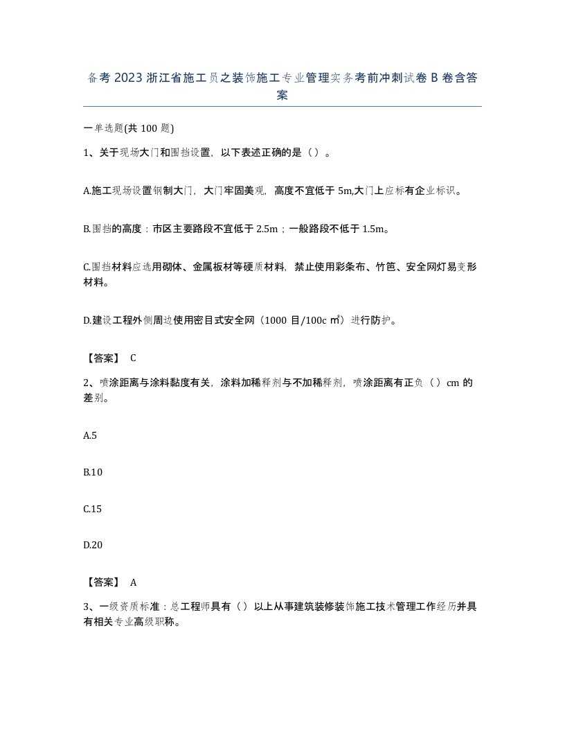 备考2023浙江省施工员之装饰施工专业管理实务考前冲刺试卷B卷含答案