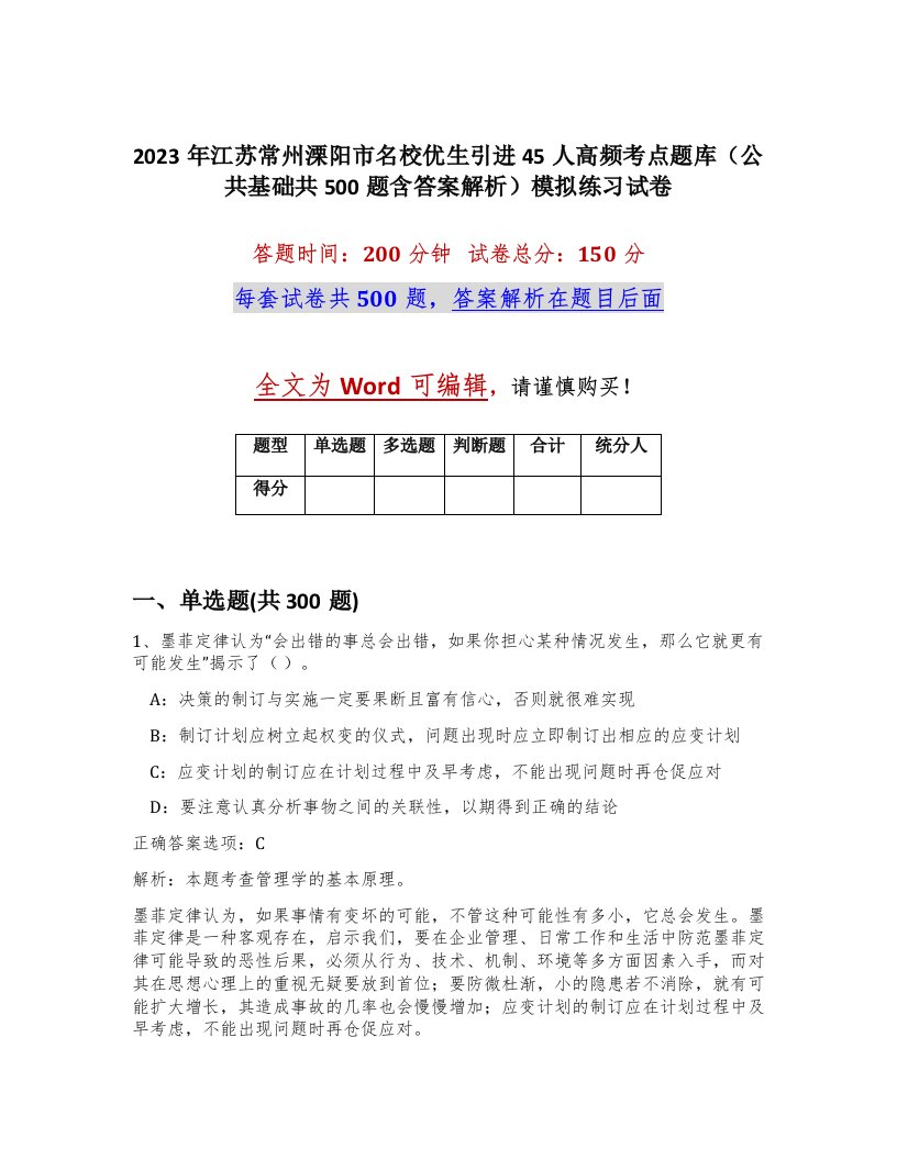 2023年江苏常州溧阳市名校优生引进45人高频考点题库公共基础共500题含答案解析模拟练习试卷