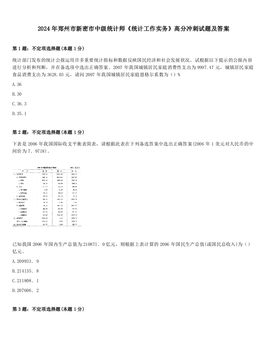 2024年郑州市新密市中级统计师《统计工作实务》高分冲刺试题及答案