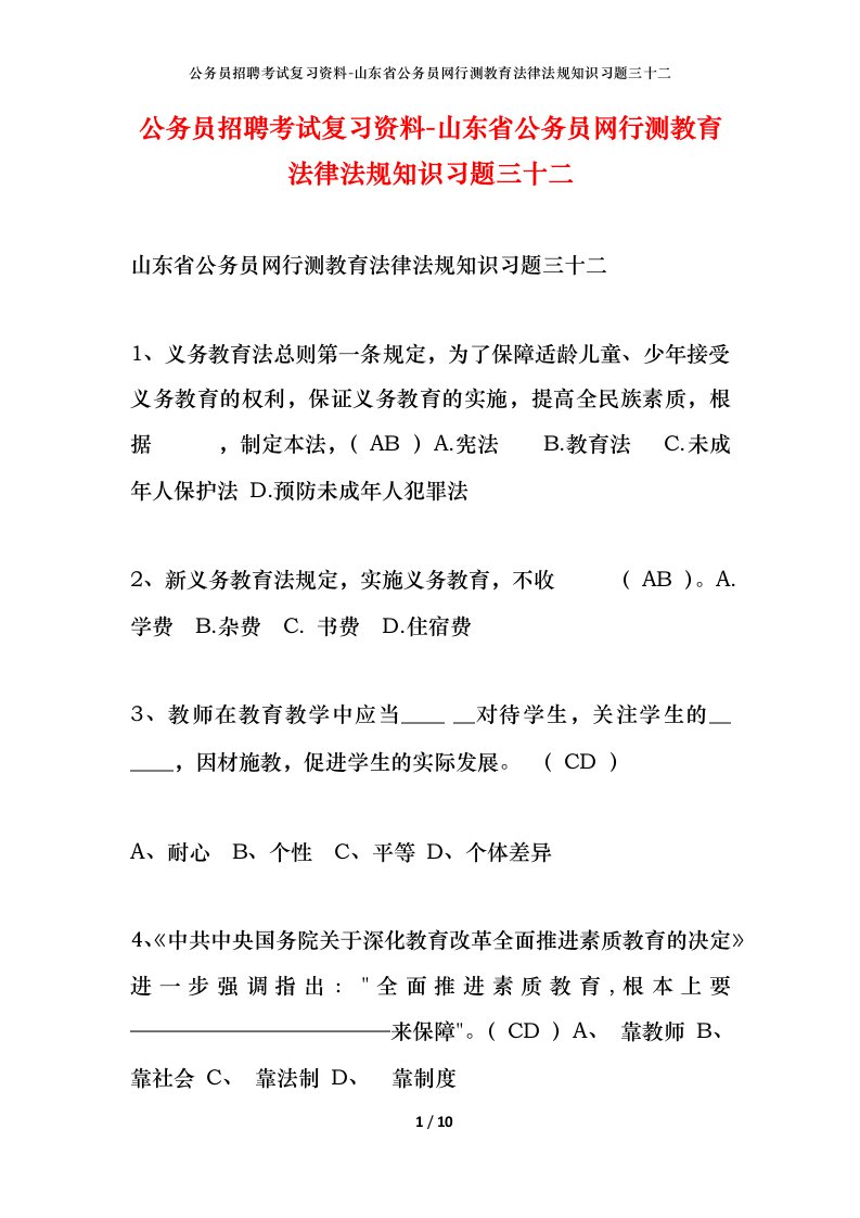 公务员招聘考试复习资料-山东省公务员网行测教育法律法规知识习题三十二