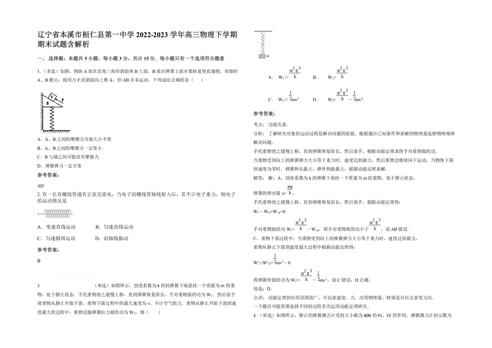 辽宁省本溪市桓仁县第一中学2022-2023学年高三物理下学期期末试题含解析