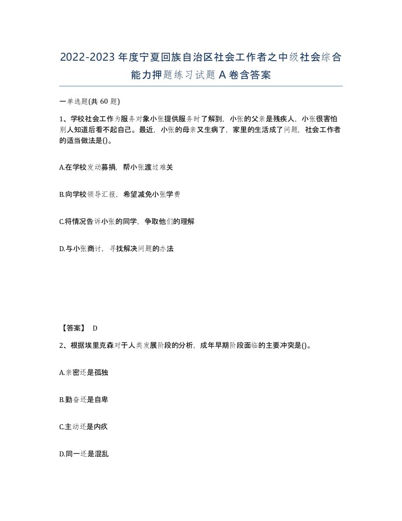 2022-2023年度宁夏回族自治区社会工作者之中级社会综合能力押题练习试题A卷含答案