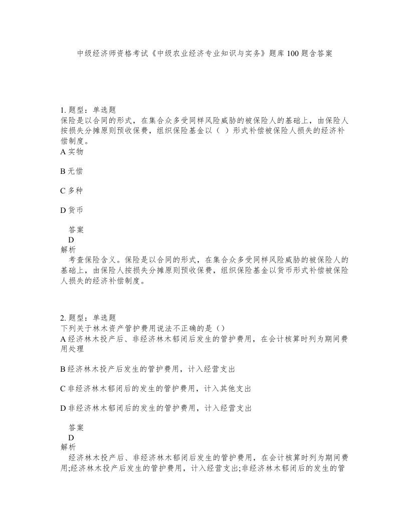 中级经济师资格考试中级农业经济专业知识与实务题库100题含答案测考472版