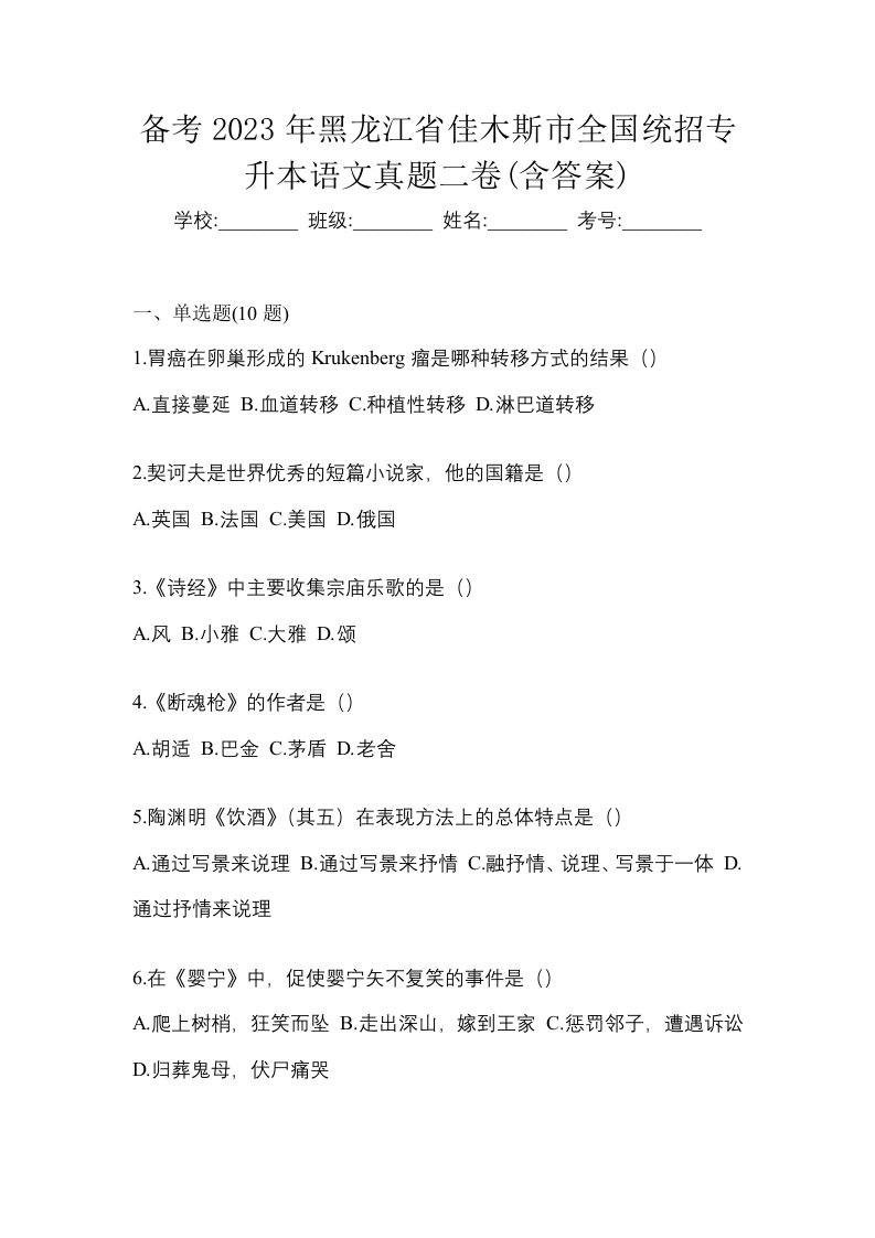 备考2023年黑龙江省佳木斯市全国统招专升本语文真题二卷含答案