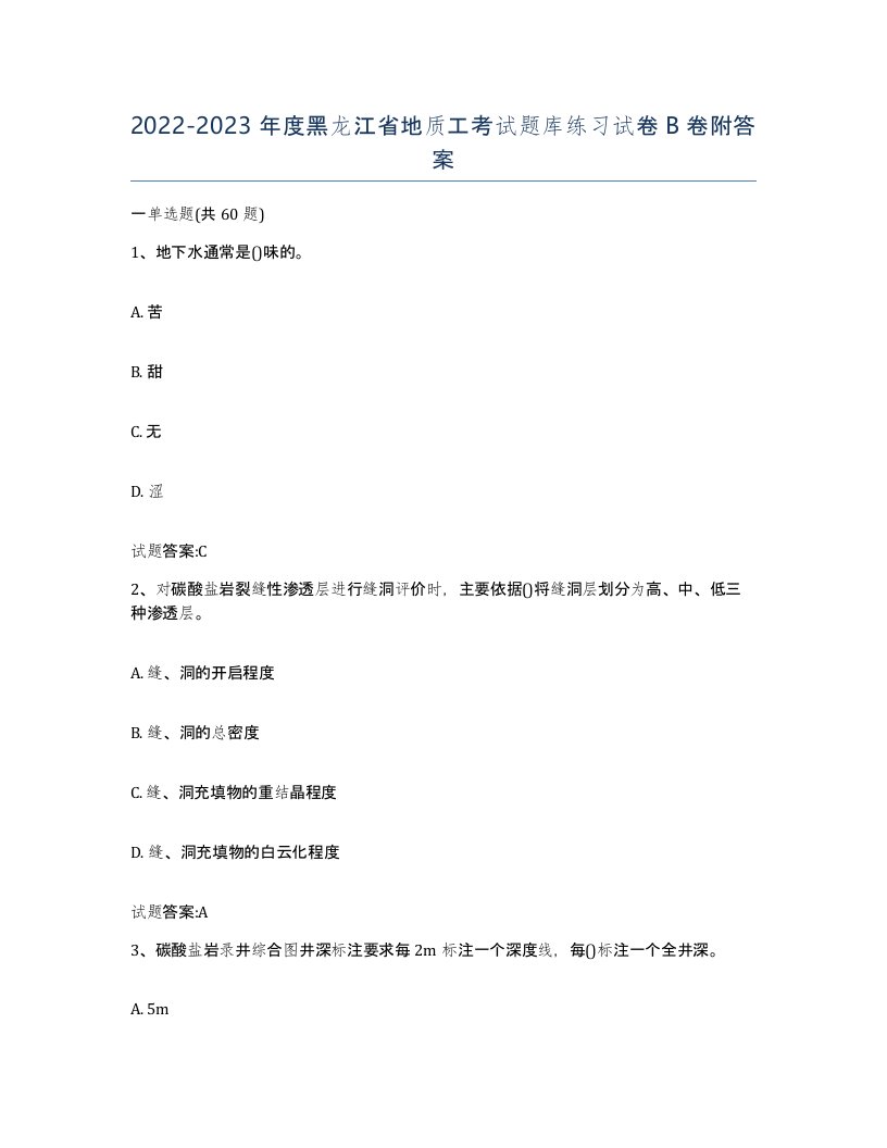 2022-2023年度黑龙江省地质工考试题库练习试卷B卷附答案