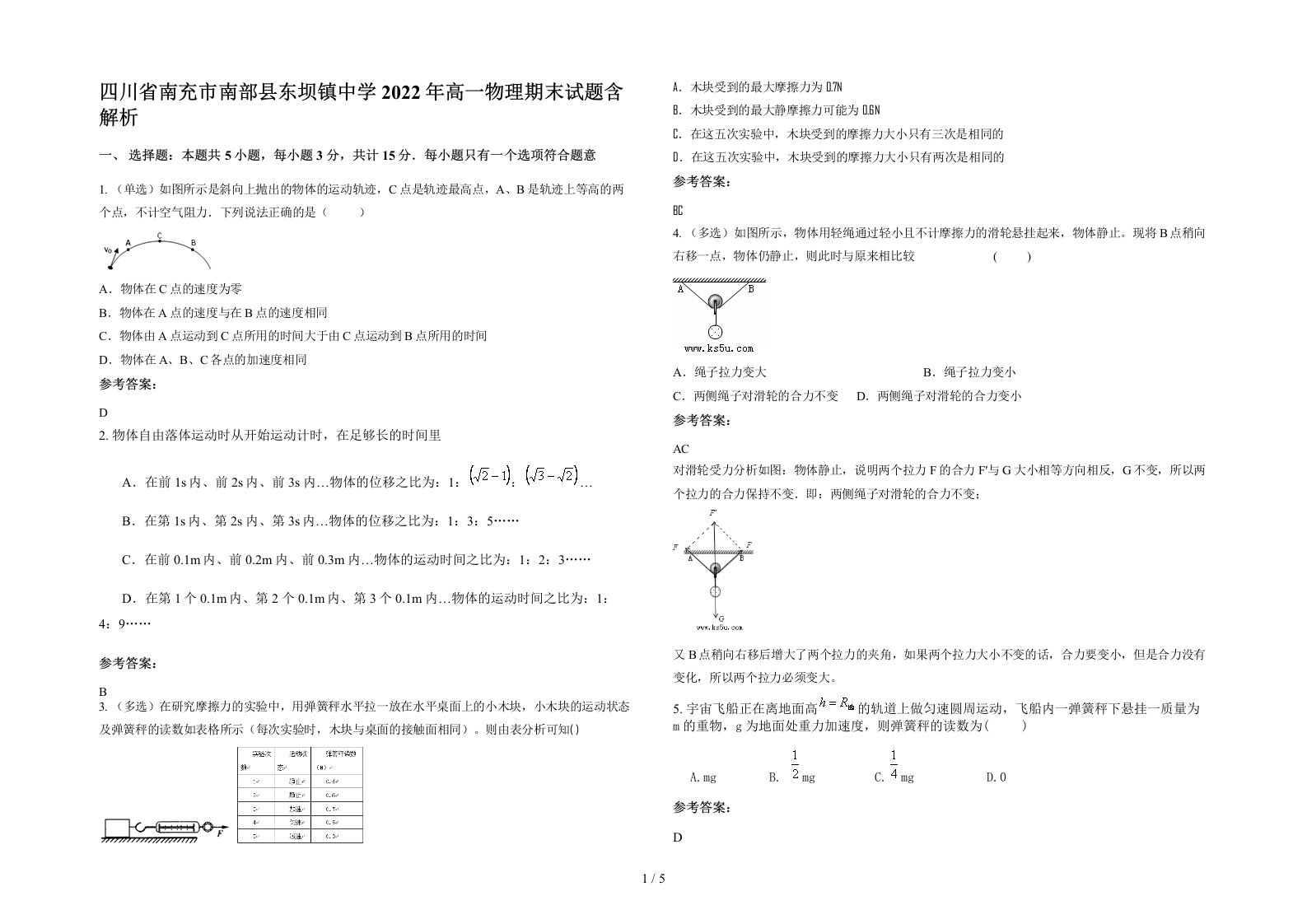 四川省南充市南部县东坝镇中学2022年高一物理期末试题含解析